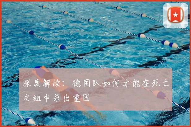 深度解读:德国队如何才能在死亡之组中杀出重围