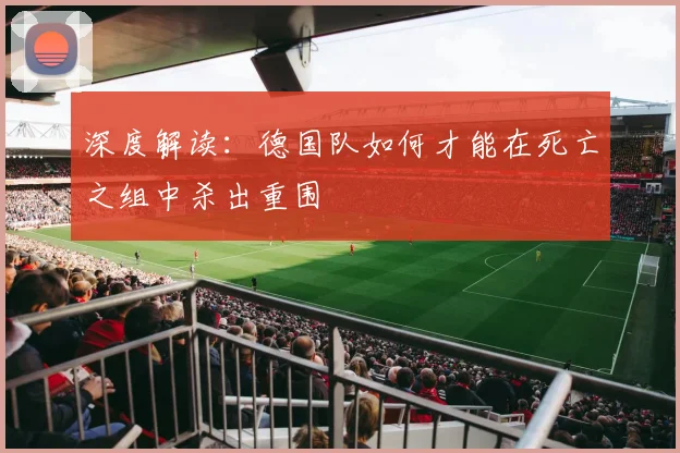 深度解读:德国队如何才能在死亡之组中杀出重围