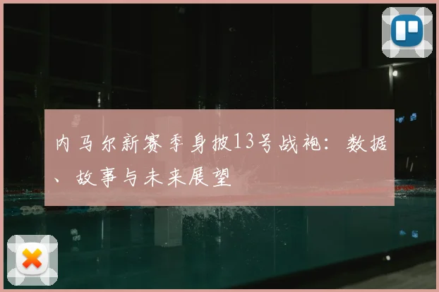 内马尔新赛季身披13号战袍：数据、故事与未来展望